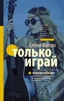 Только играй