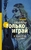 Только играй