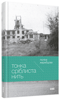 Тонка сріблиста нить