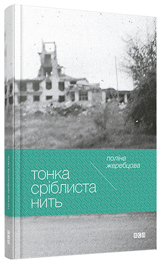 Тонка сріблиста нить