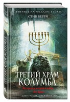 Третий Храм Колумба