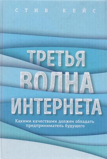 Третья волна интернета. Какими качествами должен обладать предприниматель будущего