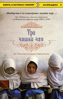 Три чашки чая