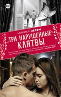 Три нарушенные клятвы