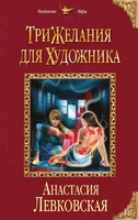 Три желания для художника