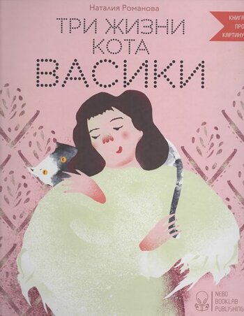 Три жизни кота Васики