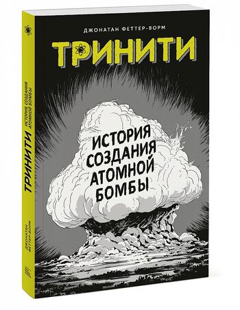 Тринити История создания атомной бомбы