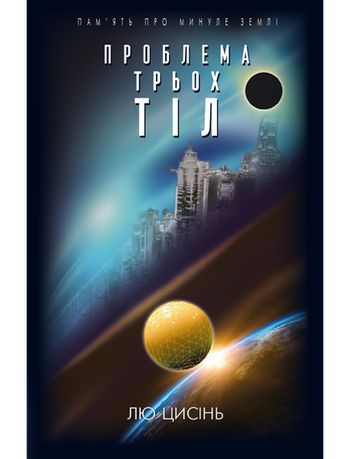 Проблема трьох тіл. Книга 1