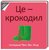 Це - крокодил Це - крокодил