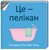 Це - пелікан Це - пелікан