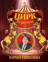 Цирк на цветном