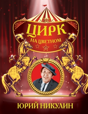 Цирк на цветном