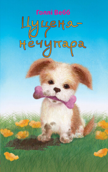 Цуценя-нечупара