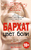 Цвет боли. БАРХАТ