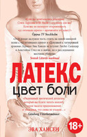 Цвет боли. ЛАТЕКС