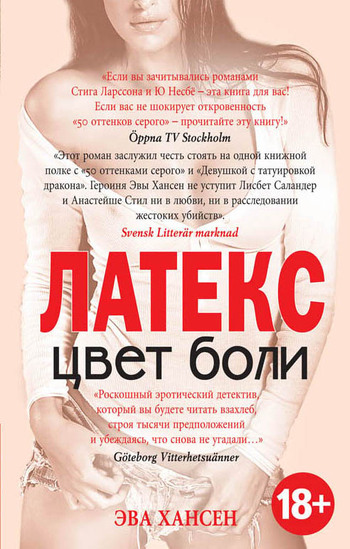 Цвет боли. ЛАТЕКС