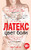 Цвет боли. ЛАТЕКС Цвет боли. ЛАТЕКС
