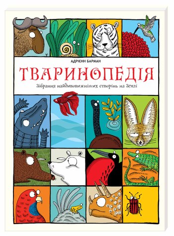 Тваринопедія. Зібрання найдивовижніших створінь на землі