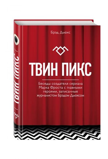 Твин Пикс. Беседы создателя сериала Марка Фроста с главными героями, записанные журналистом Брэдом Дьюксом