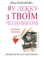 У ліжку з твоїм чоловіком. Нотатки коханки