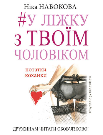 У ліжку з твоїм чоловіком. Нотатки коханки