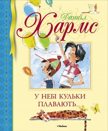 У небі кульки плавають…