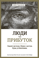 Люди чи прибуток. Ламай систему. Живи з метою. Будь успішнішим
