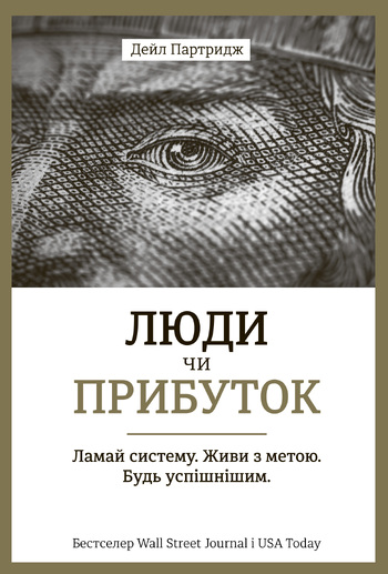 Люди чи прибуток. Ламай систему. Живи з метою. Будь успішнішим