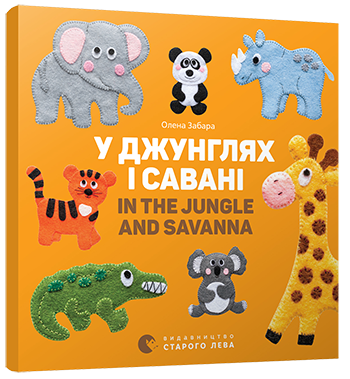 У джунглях і савані. In the jungle and savanna