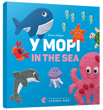 У морі. In the sea