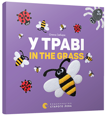 У траві. In the grass
