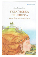 Українська принцеса чи мрії посла України