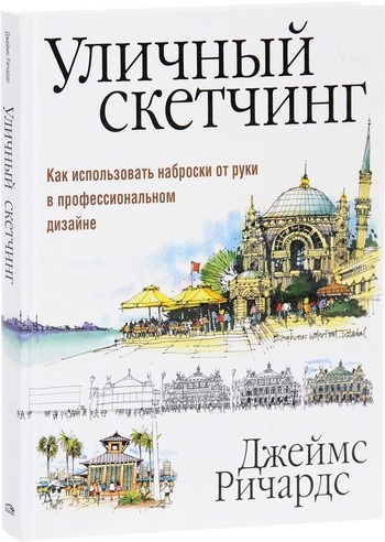 Уличный скетчинг