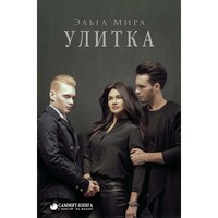 Улитка