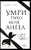 Умри тихо, мой ангел