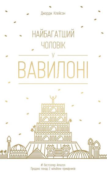 Найбагатший чоловік у Вавилоні