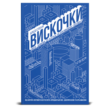 Вискочки. Uber, Airbnb та битва за Кремнієву долину