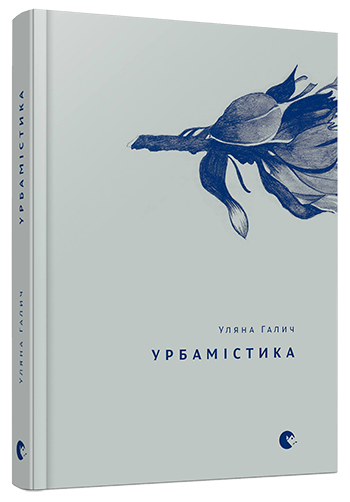 Урбамістика