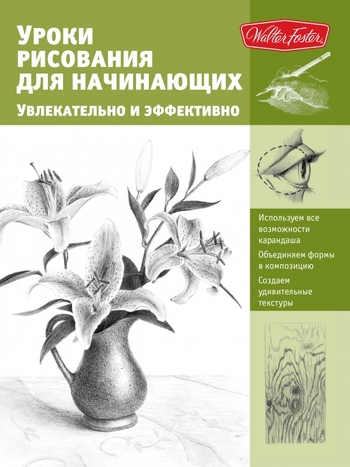 Уроки рисования для начинающих. Увлекательно и эффективно