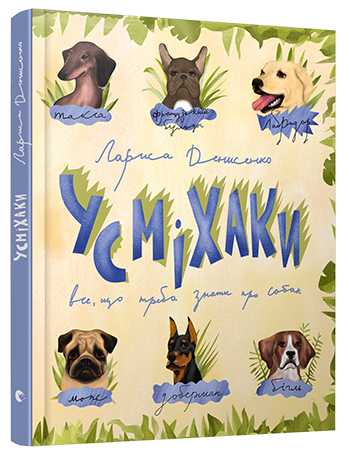 Усміхаки