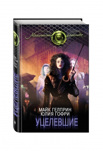 Уцелевшие
