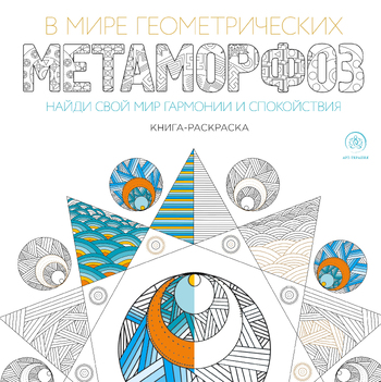 В мире геометрических метаморфоз. Книга-раскраска