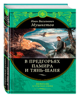 В предгорьях Памира и Тянь-Шаня