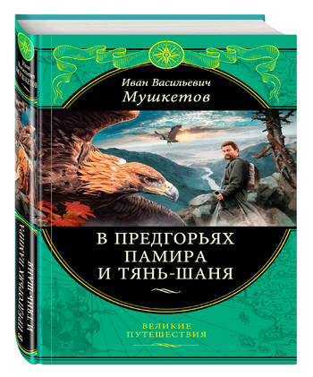 В предгорьях Памира и Тянь-Шаня