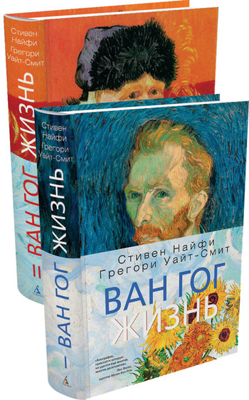 Ван Гог. Жизнь. В 2 томах (комплект из 2 книг)