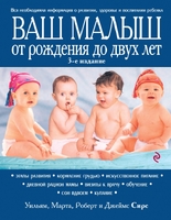 Ваш малыш от рождения до двух лет