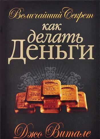 Величайший секрет как делать деньги