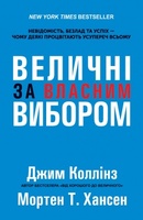 Величні за власним вибором
