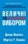 Величні за власним вибором