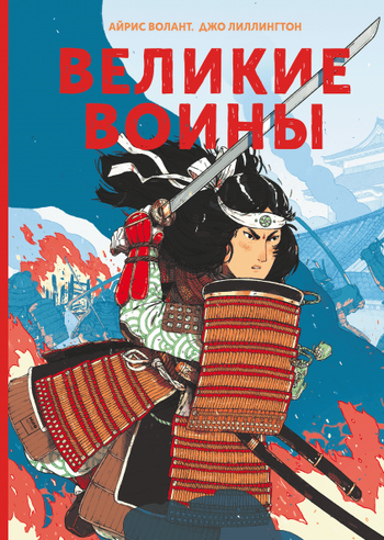 Великие воины